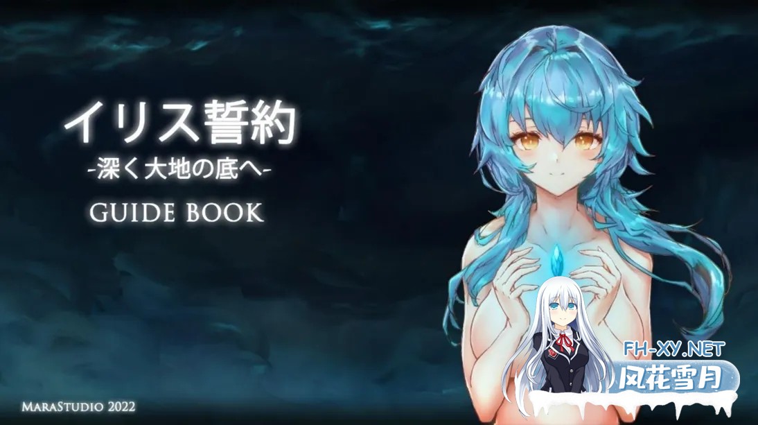 [日系ACT精品/生肉/全动态]苍誓的伊莉丝:地底冥途之行 イリス誓約 -深く大地の底へ- Ver1.21+特典 无汉化[2.41G/全CV]-14.jpg