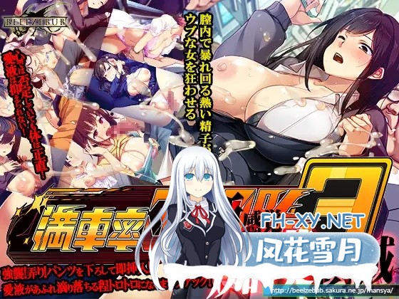 [SLG/动态/DL官中/NTR/中出/羞耻/更新][RJ01347095/ベルゼブブ社团]满车率300%3/満車率300% 3≒[Ver20250509+DLC1+存档][PC/14.70G]-5.jpg
