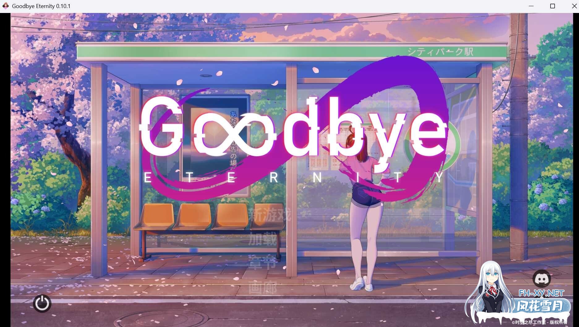 [SLG/汉化/PC+安卓]永恒不再/Good bye EternityV0.11.0 汉化步兵版 [4G]-9.jpeg