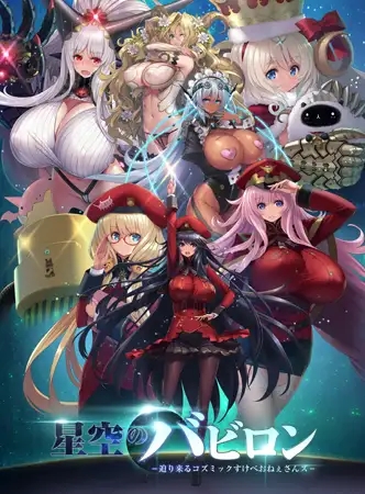 [SLG/魔物娘/中出/乳交/多p/异种X/巨乳/AI汉化][VJ009824/One-up]星空的巴比伦！迫袭而来的宇宙怪物娘/星空のバビロン -迫り来るコズミックすけべおね...-2.jpg