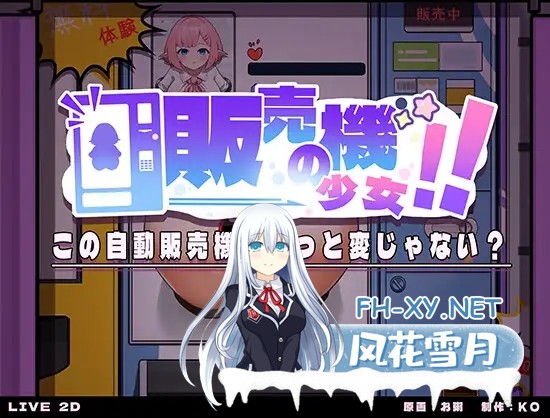 [SLG/精灵/中出/拘束/巨乳][RJ01101272/KO社社团]自動販売機の少女[PC/700M]-5.jpg