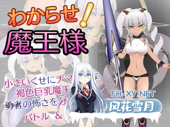 [SLG/中出/强行/巨乳/处女/战斗H/精翻汉化][RJ01054087/JSK工房社团]惩戒！魔王大人/わからせ!魔王様[Ver1.3][PC/1.20G]-1.jpg
