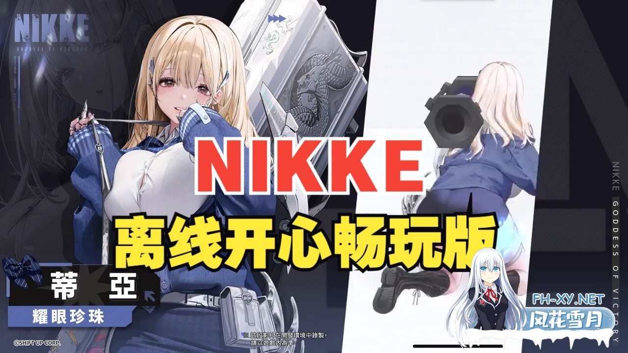 [单机手游破解/全内容/更新] 胜利女神:妮姬NIKKE V131.10.2 灰姑娘4月本地一键端 [4月更新版/全角色/全皮肤/一键启动/剧情] [1G]-5.jpg