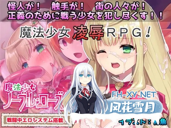 [RPG/战斗H/羞辱/触手/魔法少女][RJ259103/No Future社团]魔法少女诺布尔・劳斯/魔法少女ノーブル・ローズ[B.7414985][PC/660M]-4.jpg