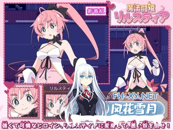 [RPG/战斗H/羞耻/魔法少女/STEAM官中][RJ284312/ShiBoo!社团]魔斗姬莉斯缇亚/魔法闘姫リルスティア/Magical Valkyrie Lyristia[Ver1.0][PC/800M]-6.jpg