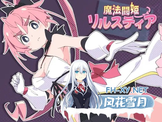 [RPG/战斗H/羞耻/魔法少女/STEAM官中][RJ284312/ShiBoo!社团]魔斗姬莉斯缇亚/魔法闘姫リルスティア/Magical Valkyrie Lyristia[Ver1.0][PC/800M]-7.jpg