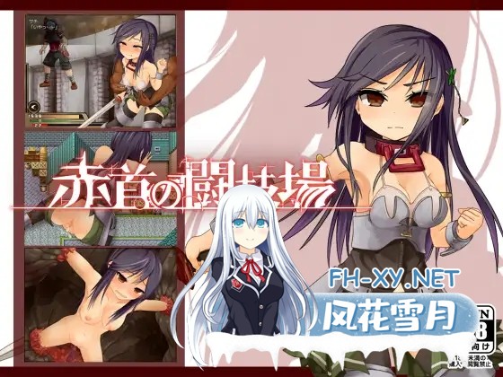 [RPG/STEAM官中/凌辱/虐待/仆娘][RJ140344/えのきっぷ社团]赤环的少女：奴隶斗技场/赤首の闘技場[Ver1.01][PC/300M]-1.jpg