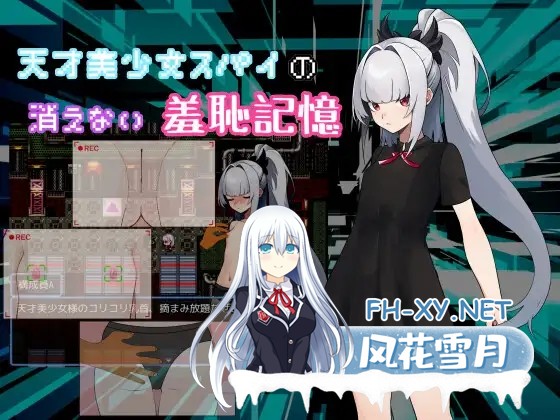 [RPG/贫乳/羞耻/AI汉化/2D][RJ01381508/羞恥好き。社团]天才美少女间谍、无法抹去的羞耻记忆/天才美少女スパイの、消えない羞恥記憶[PC+安卓/600M]-1.jpg