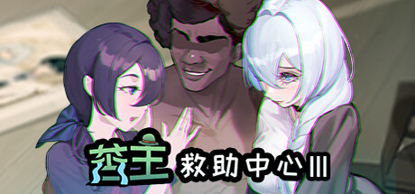 [SLG/PC+安卓winlator]苦主救助中心[1,3,4部]+DLC+全CG存档+步兵+CV双语配音[2.52G]-3.jpg