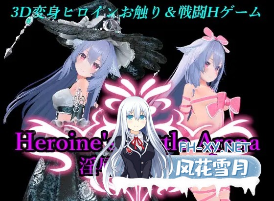 [3D/DL官中/战斗H/拘束/异种X][RJ01338162/アントランス社团]女主角战斗竞技场 淫辱的斗技场/ヒロインズバトルアリーナ 淫辱の闘技場[Ver1.2][PC/1.7G]-1.jpg