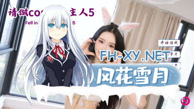 PC[真人SLG互动影像]请做coser的主人5[22G]-1.jpg