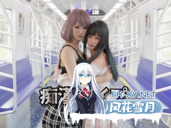 [互动SLG/官中/触摸抚摸/3D作品/动态] 痴汉强奸 痴漢レイプ 官方中文版 [2.40G]-1.jpg