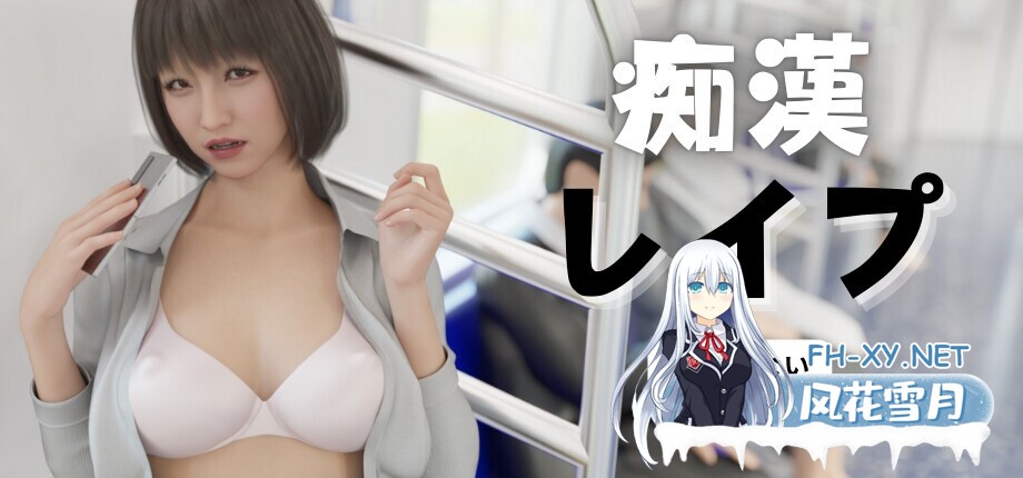[互动SLG/官中/触摸抚摸/3D作品/动态] 痴汉强奸 痴漢レイプ 官方中文版 [2.40G]-2.jpg