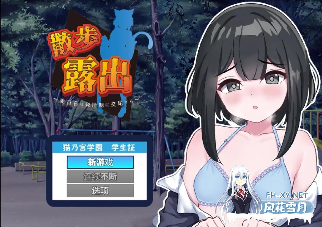[RPG/汉化/PC+安卓] 散步曝光~发情季节的会长交配1.0 汉化版 [1G]-1.jpg