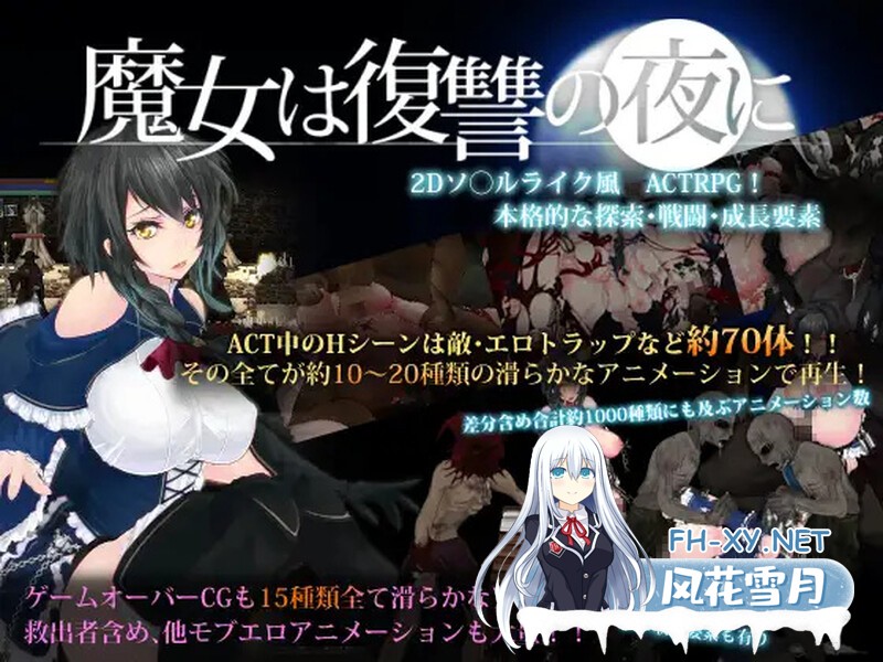 [日式ACT/动态] 魔女复仇之夜 魔女は復讐の夜に V1.07 汉化版+作弊 [2.30G/UC]-2.jpg