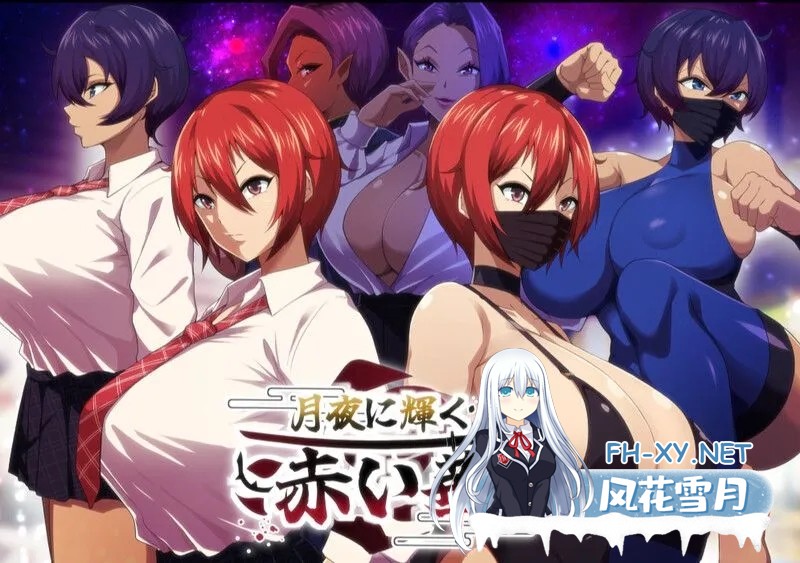 [日式RPG/AI汉化/正式版] 月夜下辉映的赤红之花[月夜に輝く赤い華]V1.0正式版 AI汉化 [1.2G]-1.jpg