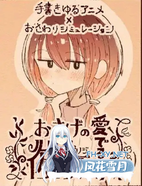 [触摸互动SLG/全动态]只为宠爱双马尾的她[おさげの彼女を愛でるだけ]V1.1.1 DL正式版[200M/全CV/更新]-1.jpg