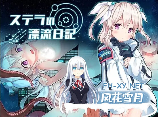[日式RPG/汉化/PC+安卓]斯特拉的漂流日记[ステラの漂流日記] 叶酱内嵌汉化版[600M/新作]-1.jpg