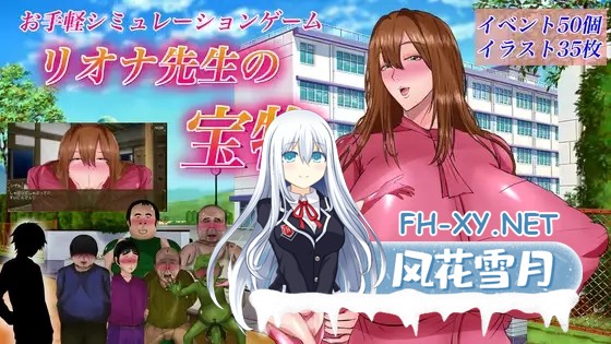 [RPG/AI汉化] 里欧娜老师的宝物 V1.0 リオナ先生の宝物 [2.08G]-1.jpg