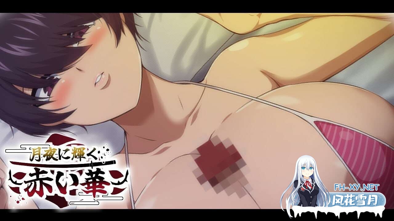 [RPG/NTR/PC+安卓]月夜光輝:赤之华（月夜に輝く赤い華）正式版 AI汉化[1G]-3.jpg