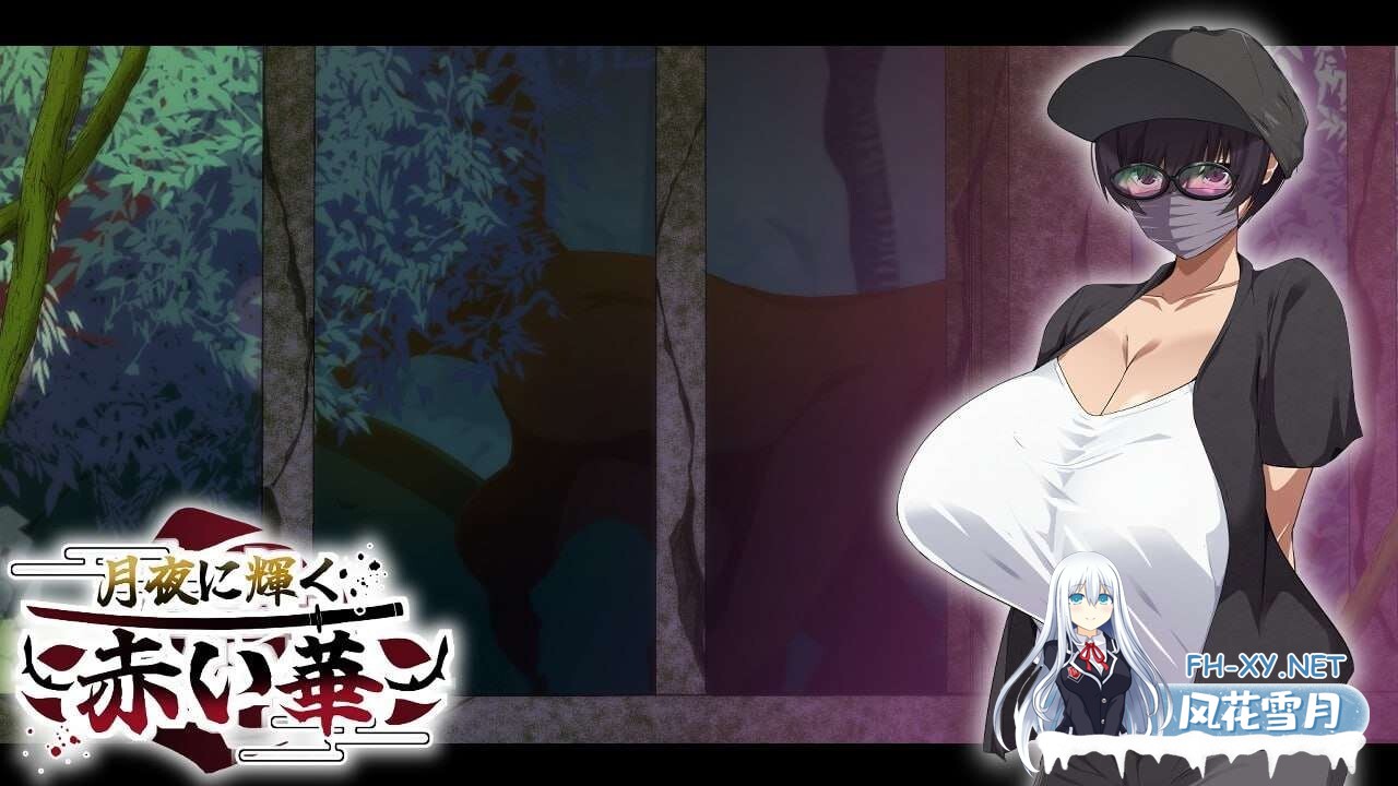 [RPG/NTR/PC+安卓]月夜光輝:赤之华（月夜に輝く赤い華）正式版 AI汉化[1G]-10.jpg