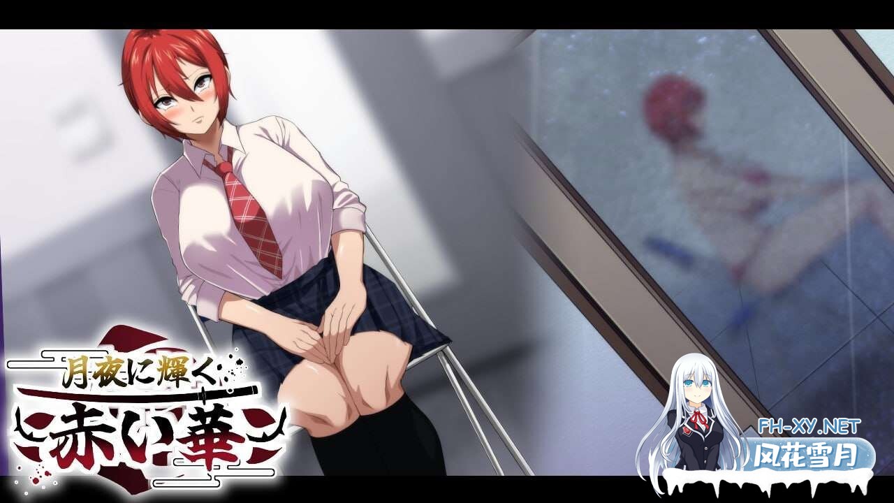 [RPG/NTR/PC+安卓]月夜光輝:赤之华（月夜に輝く赤い華）正式版 AI汉化[1G]-11.jpg
