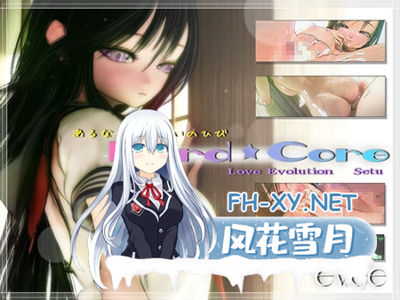 [日式SLG/动态/PC] Hard★Core~雪 [LOVE×EVOLUTION] Hard★Core ～セツVer～中文汉化版 [1.3G/UC]-2.png