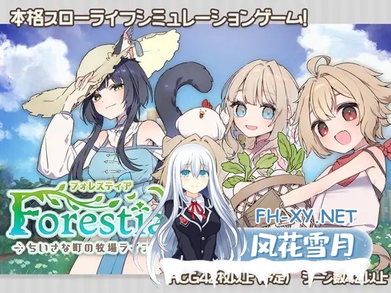 [SLG/官中/正太/纯爱/巨乳/乳交/更新][RJ01271506/いなずまそふと社团]Forestia～小镇的牧场生活～/フォレスティア～ちいさな町の牧場ライフ～/Forestia...-18.jpg