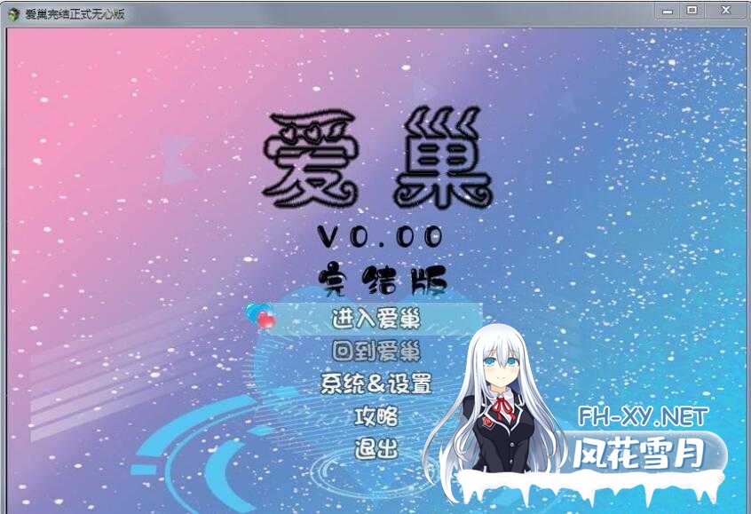 [大型RPG/官中/整合版/超大合集]爱巢(雅熙+无心)+绿巢+绿巢番外+归巢[完结版+冷狐版魔改][PC+安卓/29.5G]-11.jpeg