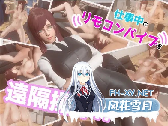 [SLG/生肉/巨乳/多P/中出][RJ01285261/SDT社团]在工作中远程操控遥控振动器！！/仕事中にリモコンバイブを遠隔操作!![PC/1.20G]-2.jpg