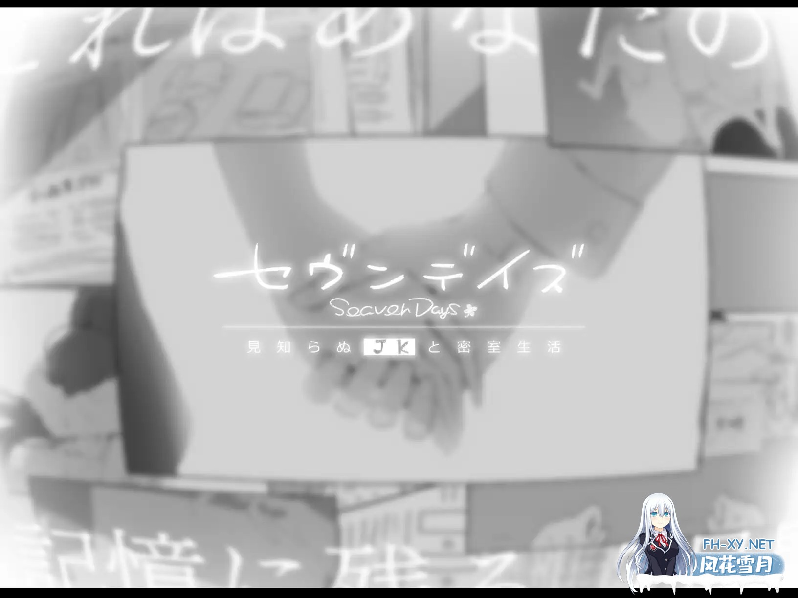 [SLG/PC/AI汉化] 七日密室 与陌生女高中生的同居生活 セヴンデイズ 見知らぬJKと密室生活 [1G]-5.jpg
