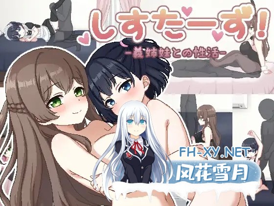 [RPG/PC/AI汉化] 姐妹们!-与义姐妹的性活- しすたーず!-義姉妹との性活- [450M]-2.jpg