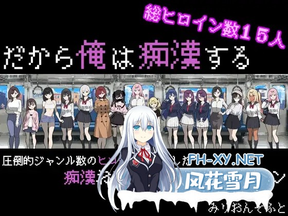 [SLG/AI汉化]所以我要当痴汉 だから俺は痴汉する だから俺は痴漢する AI汉化+修图 V1.41 Ver25.05.14 [1.5G]-1.jpg
