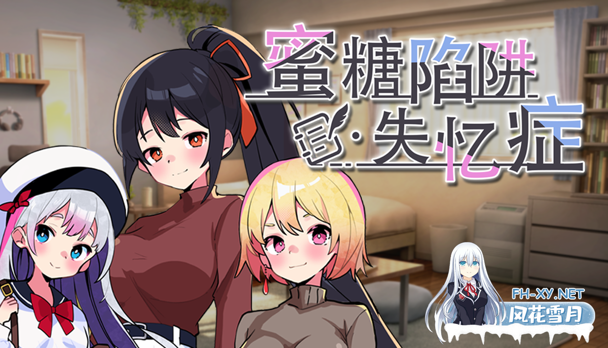 [SLG/官中/动态/NTR]蜜糖陷阱：失忆症 官方中文版[PC/2.6G]-1.jpg