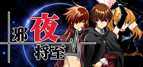 [Alicesoft][RPG/官中]邪夜将至v1.01 官方中文版[PC/1.4G]-1.jpg