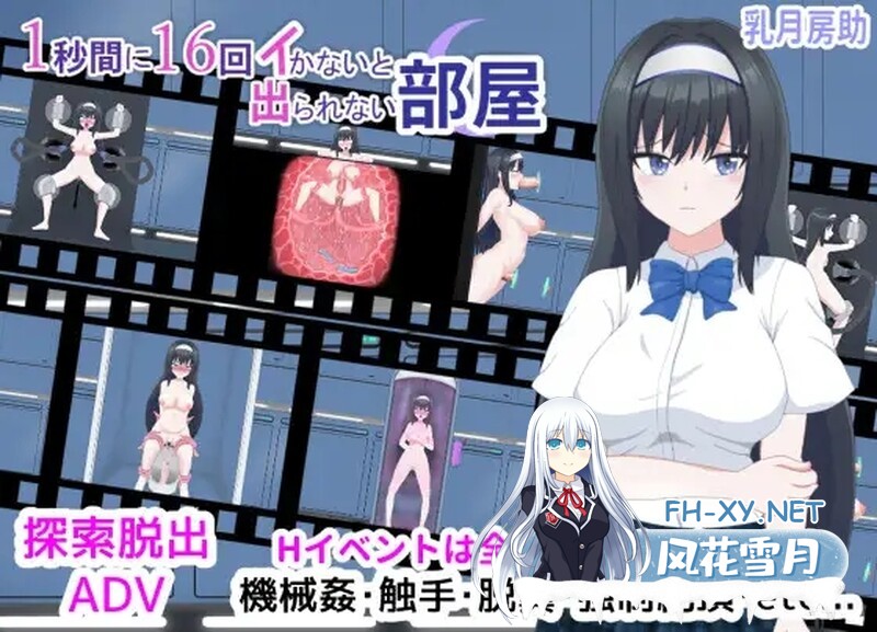 [日式SLG/动态] 1秒内高潮16次才能离开的房间 1秒間に16回イかないと出られない部屋 V1.01 汉化版+存档 [900M]-1.jpg