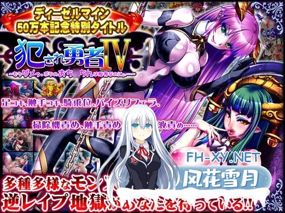 [RPG/汉化/魔物娘/幻想/足交/触手][RJ137860/ディーゼルマイン社团]被侵犯的勇者/犯され勇者[1-6全系列合集][PC/10G]-3.jpg