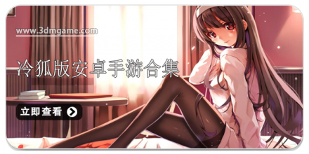 [RPG/SLG/ACT/超大合集/汉化/冷狐修改/带作弊]冷狐遗产超强合集[包含2046款游戏][仅安卓/531.1G]-3.png