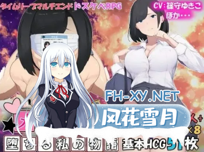 PC[多女主RPG援交痴汉]雌性IF堕落之我的故事―堕ちる私の物語AI汉化+内置全回想解放[3.1G]   -4.jpg