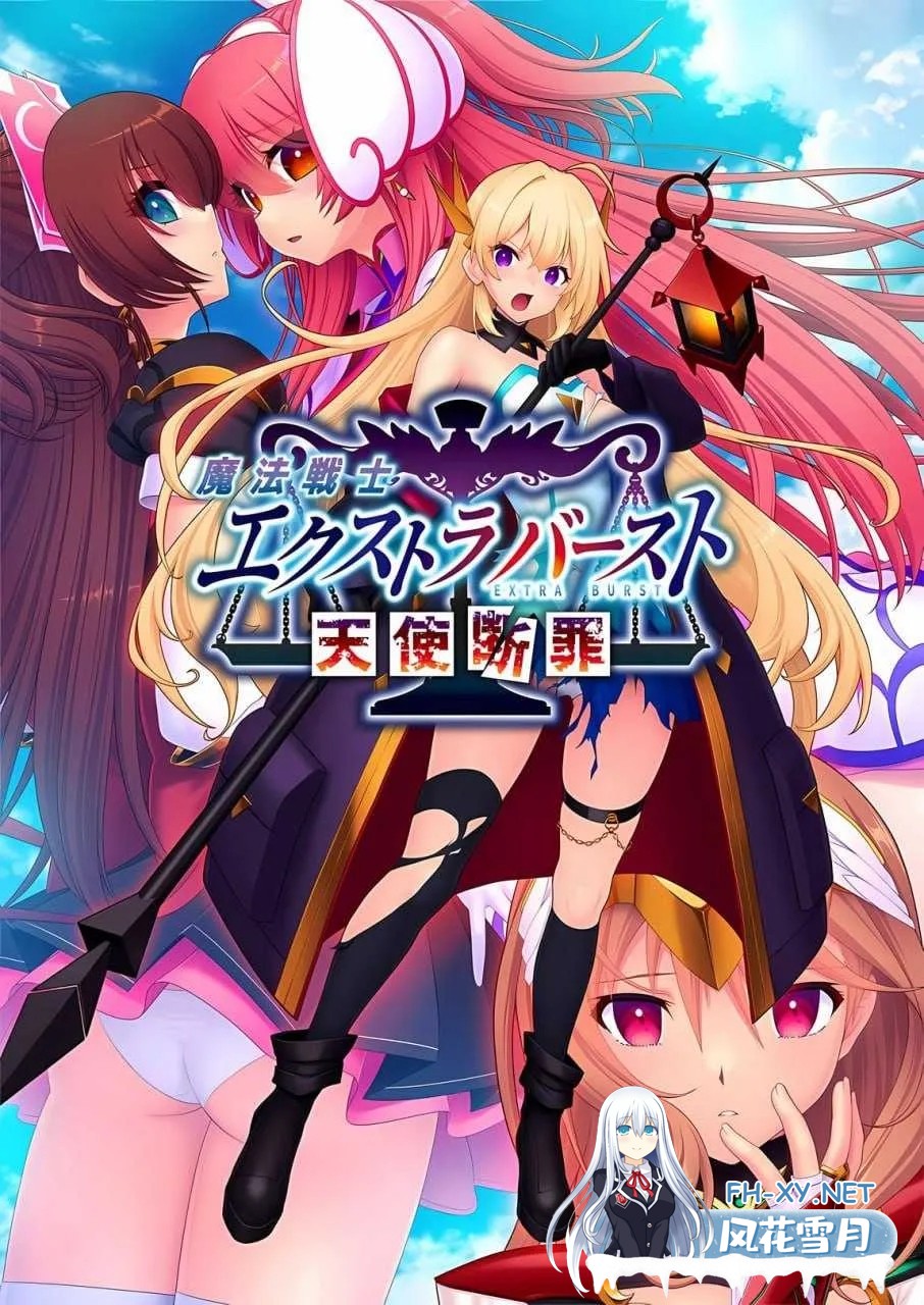 [ADV/AI汉化/触手/多P]魔法战士终极爆发～天使断罪～/魔法戦士エクストラバースト ～天使断罪～[Ver1.00+全CG存档][PC/2.92G]-2.jpg