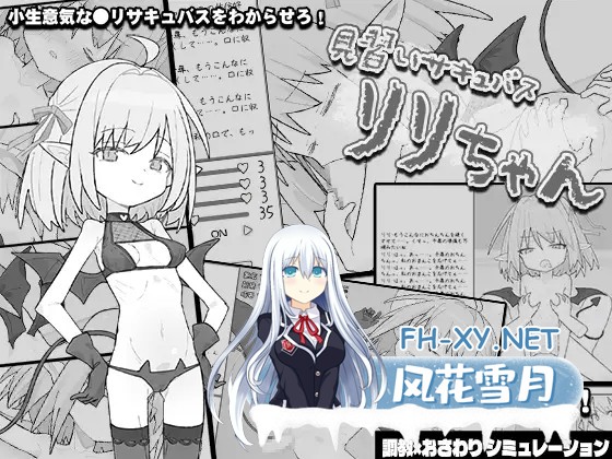 [SLG/触摸/AI汉化/萝莉/魅魔/中出][RJ01397442/からあげカンパニー 社团]见习魅魔 莉莉酱/見習いサキュバス リリちゃん[+自带场景回想][PC/480M]-1.jpg