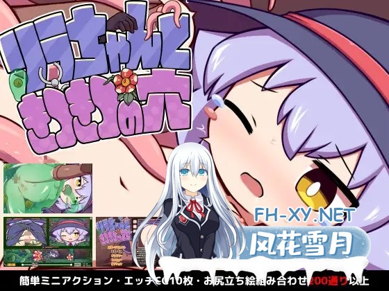 [SLG/幻想/肛交/触手/异种X/DL官中][RJ01395508/ZNZN Games社团]莉拉酱与窄窄洞穴/リラちゃんときつきつの穴[PC/2.20G]-1.jpg