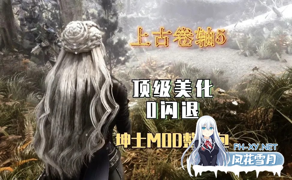[老滚系列/整合完整版]上古卷轴5 星黎SamuRai Ver3.1 完整整合版 [萌新推荐/全美化/战斗特化/实验室][196G/6月新版本]-2.jpg