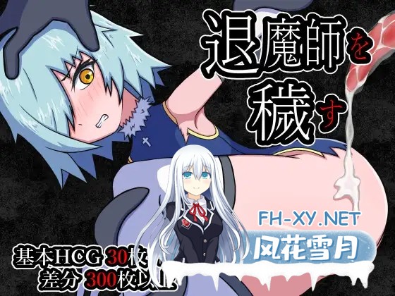 [RPG/AI汉化/怀孕/强X/肛交/异种X][RJ01331085/HHHakaHHH社团]玷污退魔师/退魔師を穢す[+作弊码][PC+安卓/770M]-1.jpg