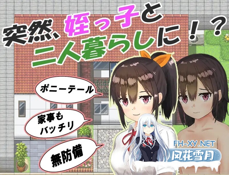 [日式RPG/睡X/PC+安卓] 和你在一起生活的日子 姪っ子と過ごす日々  STEAM官中步兵版 [1.60G]-2.jpg