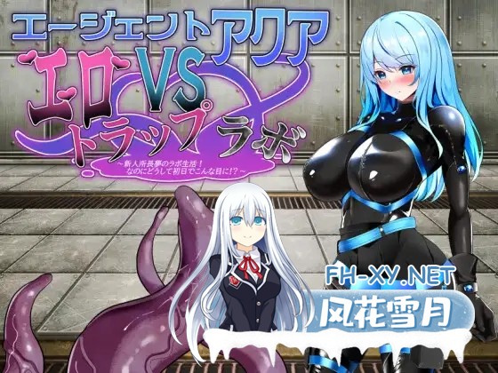 [SLG/PC/AI汉化] 特工水 VS 色诱陷阱实验室 エージェント・アクアVSエロトラップラボ ver.1.02 [160M]-2.jpg