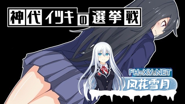 [RPG/汉化/PC+安卓]神代伊月的选举战 V1.0 精翻汉化版[2G]-5.jpg
