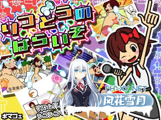 [ACT/搞笑/音游/耻辱/露出/超吹/生肉][RJ391627/ボマゴェ社团]节奏天国/律動のぱらいぞ[PC+安卓/490M]-1.jpg