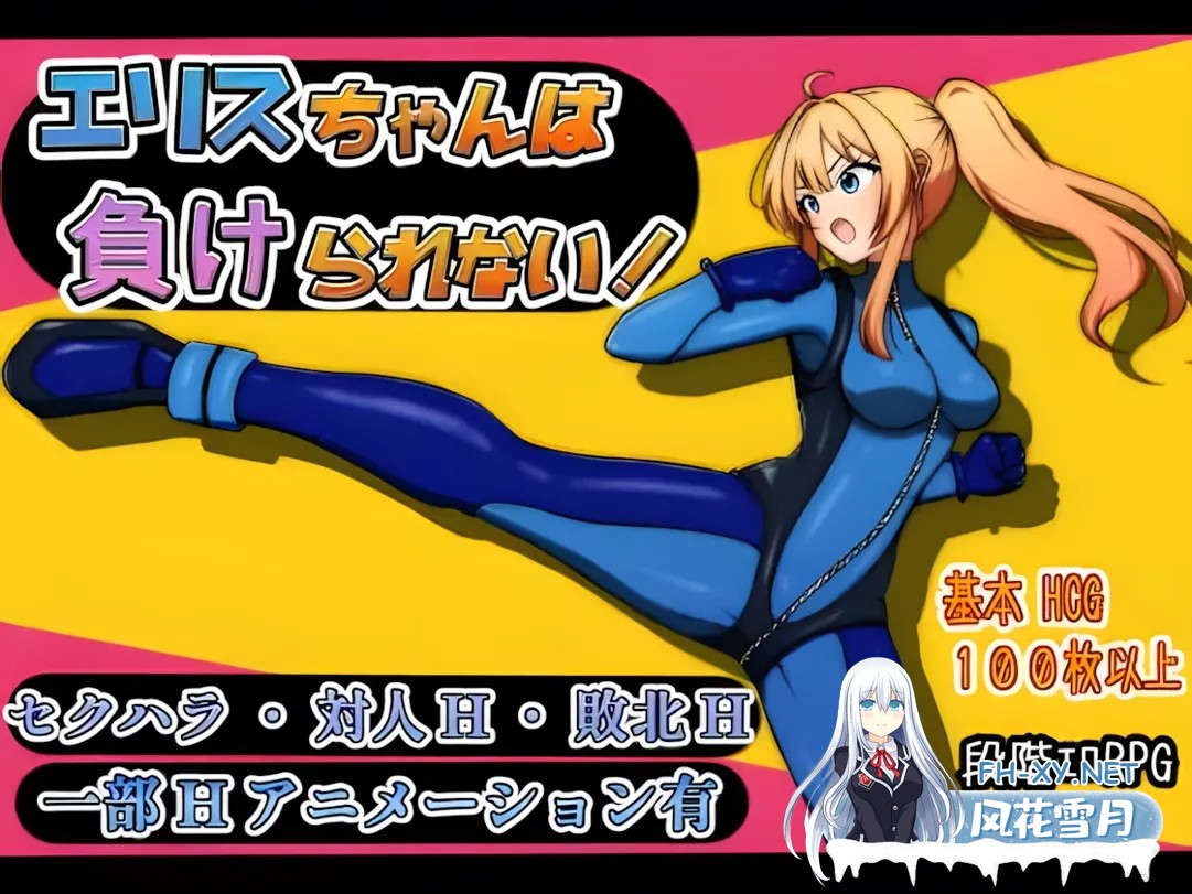 [日系RPG/汉化/战斗X]艾莉丝酱绝不能输!エリスちゃんは負けられない!Mtool汉化版[1.52G]-1.jpg