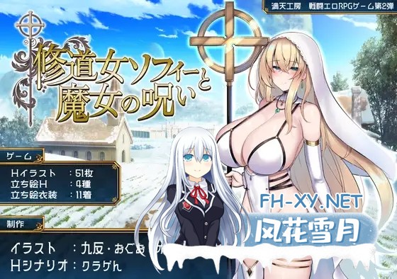 [RPG/机翻+AI文本/战斗H/堕落/巨乳/露出][RJ01339608/満天工房社团]修女索菲与魔女的诅咒/修道女ソフィーと魔女の呪い[PC/1.8G]-11.jpg